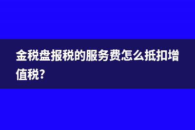 进项发票已入账未认证跨年怎么做账务处理?(进项发票已入账抵扣后开负数红冲怎么处理)