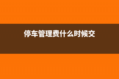 停车场的收入如何做账?(停车场收入如何确认缴税)