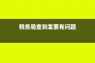 税务局查到发票有风险怎么处理?(税务局查到发票有问题)