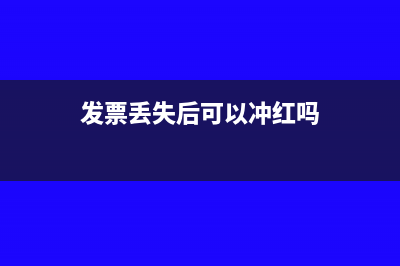 发票丢失后可以冲红处理吗?(发票丢失后可以冲红吗)