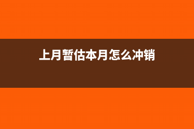 上月少暂估本月怎么处理?(上月暂估本月怎么冲销)