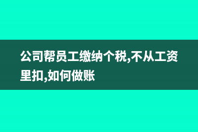公司帮员工缴纳社保应该怎么算缴纳基数?(公司帮员工缴纳个税,不从工资里扣,如何做账)