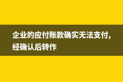 企业的利润分配中贷方余额负数代表什么?(企业的利润分配顺序)