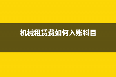 机械租赁费如何结转成本?(机械租赁费如何入账科目)