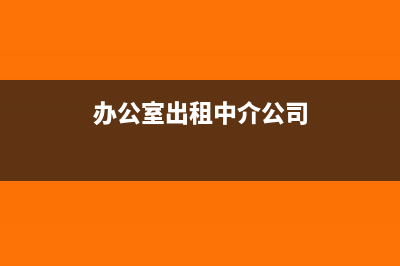 办公室房租中介费怎么做会计分录?(办公室出租中介公司)