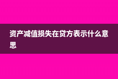 资产减值损失在哪个科目核算?(资产减值损失在贷方表示什么意思)