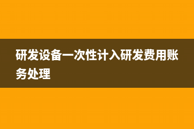 购货未能取得发票怎么入账?(购货未能取得发票怎么办)