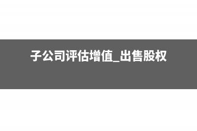 子公司向母公司划转资产或股权怎么做分录?(子公司向母公司借款)