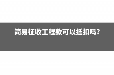 简易征收工程项目分包工程如何抵减增值税?(简易征收工程款可以抵扣吗?)