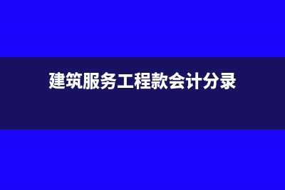 进项税额转出的增值税交税时怎么记账?(进项税额转出的会计分录)