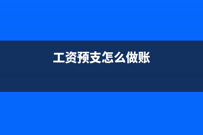 预支工资现金日记账务处理(工资预支怎么做账)