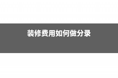 预提费用中的银行贷款如何扣除?(预提费用对应)