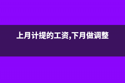 调整暂估商品成本入账的账务处理(调整暂估有差价怎么办)