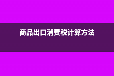 商品进销差价如何分摊?(商品进销差价如何结平)