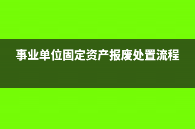 事业单位固定资产期末怎么入账?(事业单位固定资产报废的账务处理)