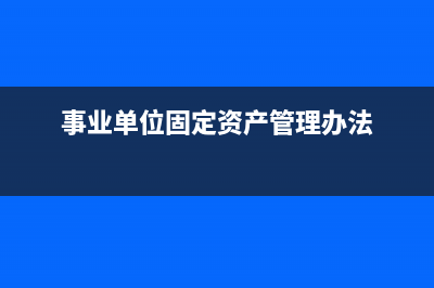 事业单位购支票的会计分录(事业单位转账支票管理)