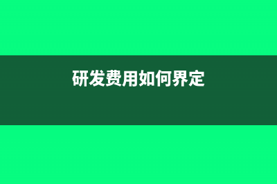 研发费用怎么区分研究阶段和开发阶段?(研发费用如何界定)