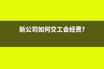 新建厂房材料进项税额如何抵扣?(新建厂房购入材料会计分录)