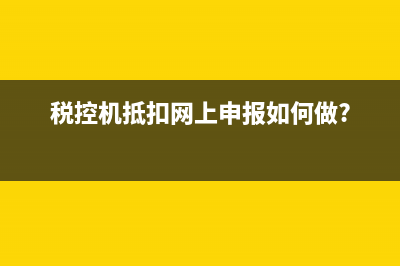 税控盘服务费抵减销项会计分录(税控盘服务费抵税会计分录)