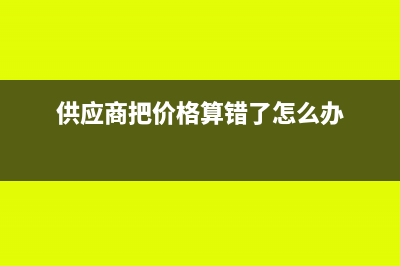 供应商计算错误少付货款会计怎么记账?(供应商把价格算错了怎么办)