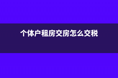 个体户租房交房产税吗?(个体户租房交房怎么交税)