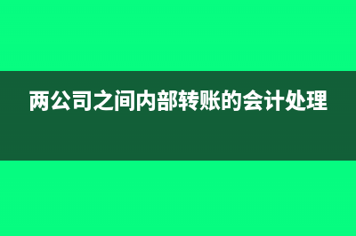 两个账套怎样调整银行存款科目?(2套账如何整合为一套账)