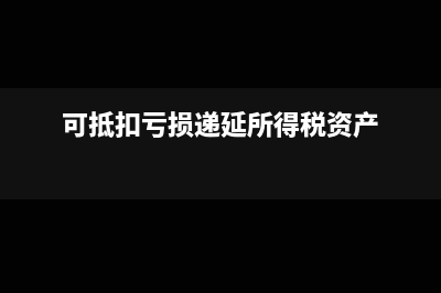 客户扣税金怎样做分录?(收取客户税点怎么记账)