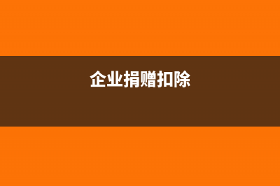 个人公益性捐赠扣除限额公式(个人公益性捐赠全额还是限额)