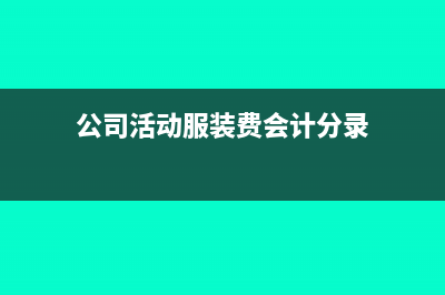 活动用的服装费用计入什么科目?(公司活动服装费会计分录)