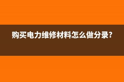 购入原材料没有发票怎样暂估入账?(购入原材料没有发票只有入库单)