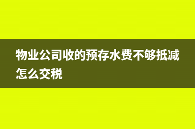 购房时收取的卖方违约金账务处理(购房时收取的卖方费用)