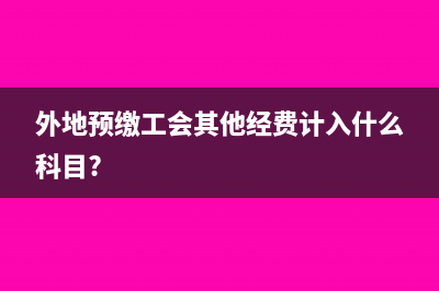 外贸企业进项税务会计处理(外贸企业进项税额)