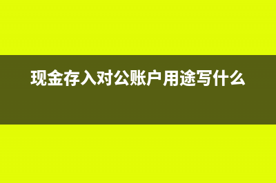 现金付的预付款怎么入账?(预付款和现金支付的区别)