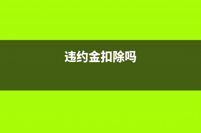 违约金从货款扣除销售方如何做账?(违约金扣除吗)