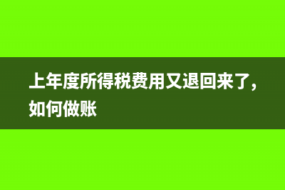 上年度所得税费用少缴补缴如何分录?(上年度所得税费用又退回来了,如何做账)
