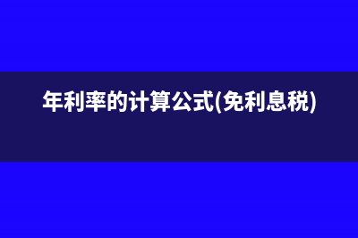 年利率的计算公式是什么?(年利率的计算公式(免利息税))