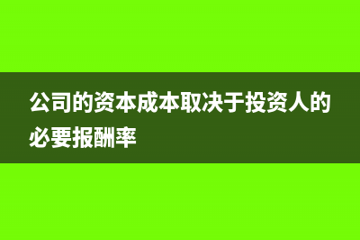公司的资本成本怎么计算?(公司的资本成本取决于投资人的必要报酬率)