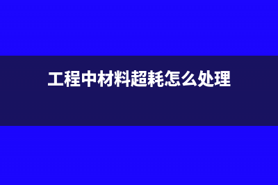 工会筹备金怎么申报缴纳?(工会筹备金怎么报)
