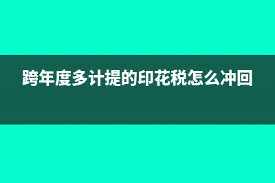 来的货比合同金额多怎么申报印花税?