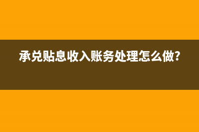 承兑贴息收入账务处理怎么做?