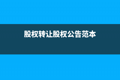 一般纳税人减免增值税会计分录(月销售额小于10万的一般纳税人减免)