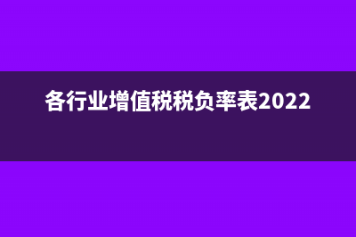 各行业增值税税负率参考(各行业增值税税负率表2022年)