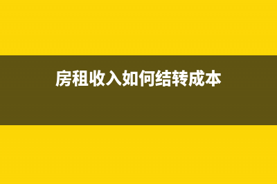 费用已发生但还未收到发票怎么做账?(发生的费用可以直接计入主营业务成本吗)