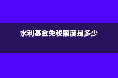 蔬菜销售免税会计分录(销售蔬菜免税账务处理)