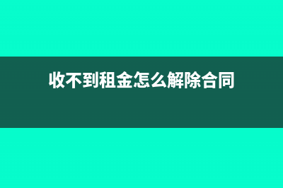 收不到的租金怎样挂帐?(收不到租金怎么解除合同)