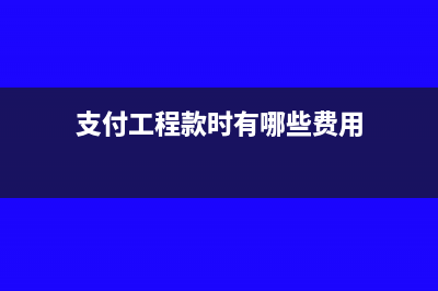 支付水电费暂用预付款核算会计分录(暂停水电)