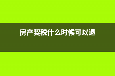 企业所得税纳税筹划的意义(企业所得税纳税申报表)