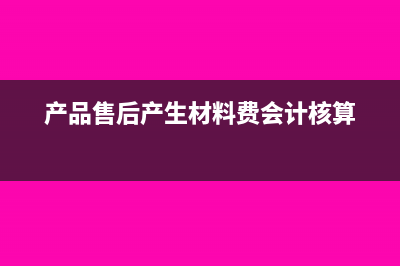 产品售后产生材料费会计核算