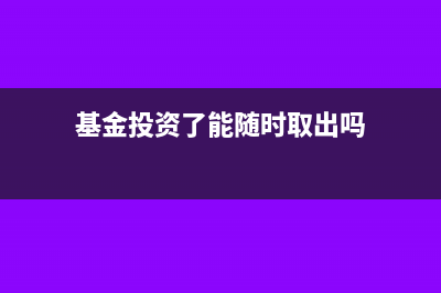 基金投资出去的款项记到什么科目?(基金投资了能随时取出吗)