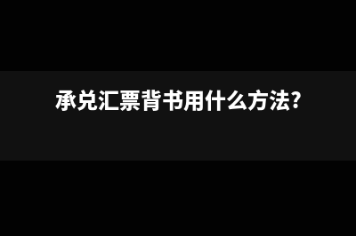 承兑汇票背书用什么方法?